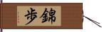 錦歩 Hand Scroll