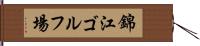 錦江ゴルフ場 Hand Scroll