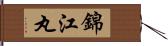 錦江丸 Hand Scroll