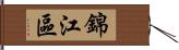 錦江區 Hand Scroll