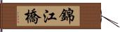錦江橋 Hand Scroll