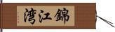 錦江湾 Hand Scroll