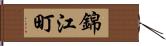錦江町 Hand Scroll