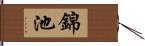 錦池 Hand Scroll