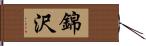 錦沢 Hand Scroll