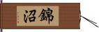 錦沼 Hand Scroll