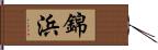 錦浜 Hand Scroll