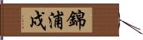 錦浦戍 Hand Scroll