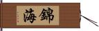 錦海 Hand Scroll
