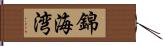 錦海湾 Hand Scroll