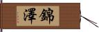 錦澤 Hand Scroll