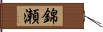 錦瀬 Hand Scroll