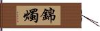 錦燭 Hand Scroll