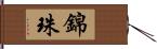 錦珠 Hand Scroll