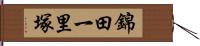 錦田一里塚 Hand Scroll