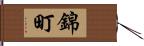 錦町 Hand Scroll