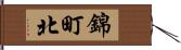 錦町北 Hand Scroll