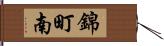 錦町南 Hand Scroll