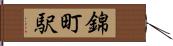 錦町駅 Hand Scroll