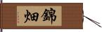 錦畑 Hand Scroll
