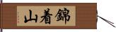 錦着山 Hand Scroll