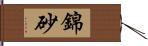 錦砂 Hand Scroll