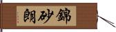 錦砂朗 Hand Scroll