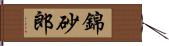 錦砂郎 Hand Scroll