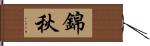 錦秋 Hand Scroll