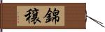 錦穣 Hand Scroll