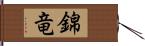 錦竜 Hand Scroll