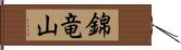 錦竜山 Hand Scroll