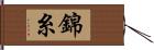 錦糸 Hand Scroll