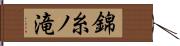 錦糸ノ滝 Hand Scroll