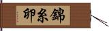 錦糸卵 Hand Scroll