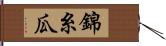 錦糸瓜 Hand Scroll