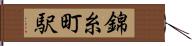 錦糸町駅 Hand Scroll