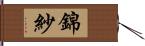 錦紗 Hand Scroll