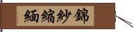 錦紗縮緬 Hand Scroll