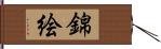 錦絵 Hand Scroll