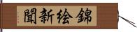 錦絵新聞 Hand Scroll