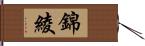 錦綾 Hand Scroll