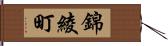 錦綾町 Hand Scroll