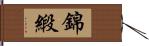 錦緞 Hand Scroll