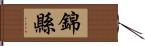 錦縣 Hand Scroll