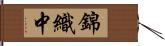錦織中 Hand Scroll