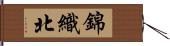 錦織北 Hand Scroll