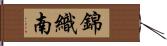 錦織南 Hand Scroll