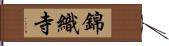 錦織寺 Hand Scroll