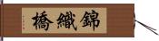 錦織橋 Hand Scroll